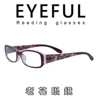 在飛比找ETMall東森購物網優惠-【EYEFUL】台灣出貨 老花眼鏡 雕刻花紋 輕量化彈簧腳設