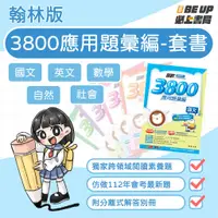 在飛比找蝦皮購物優惠-〖必上書局〗現貨 113年翰林3800應用題彙編「套書」