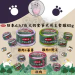 LIEBAOの舖🐶狗營養補充🐶日本D.B.F 成犬的食事犬用主食罐 85G🐕DBF綜合營養主食罐副食罐🔹老齡犬🔹高齡犬🐕