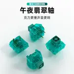 【現貨】KAILH凱華 BOX水晶午夜翡翠軸五腳客製化有聲段落重克力大鍵軸體 2FPX