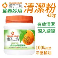 在飛比找Yahoo奇摩購物中心優惠-橘子工坊 食器妙用清潔粉 450g 天然柑橘