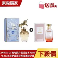 在飛比找森森購物網優惠-【女香超值組】ANNA SUI 安娜蘇 獨角獸女性淡香水 3