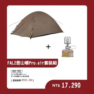 【Snow Peak】FAL 2登山帳 Pro.air套裝組 FKT-702(SSD-702 GL-100AR)