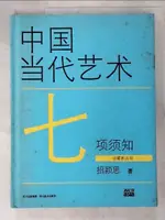 【書寶二手書T3／藝術_J2V】中國當代藝術七項須知(SYF)_簡體_招穎思