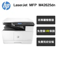 在飛比找Yahoo奇摩購物中心優惠-【HP 惠普】LaserJet MFP M42625dn A