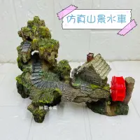 在飛比找蝦皮購物優惠-帥哥水族【仿真山景水車】魚缸造景 裝飾品 水族飾品 魚缸擺設