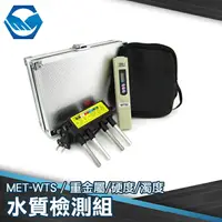 在飛比找樂天市場購物網優惠-MET-WTS 水質檢測工具組 水質檢測水質分析 水質重金屬