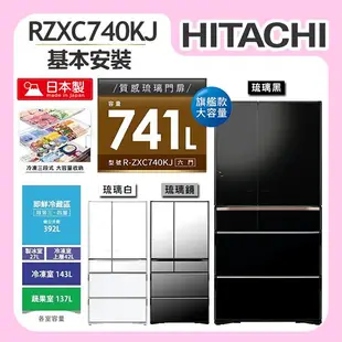 【HITACHI日立】日製 741L 變頻6門電冰箱 (RZXC740KJ)/ 琉璃鏡