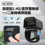 HC-Z01D 指環型2.4G/藍芽雙無線一/二維條碼掃描器 快遞/倉儲/零售掃碼槍 超商超市收銀 快速讀碼 QR CODE 小巧便攜