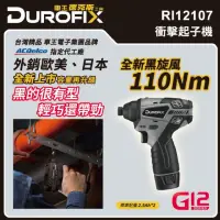 在飛比找momo購物網優惠-【DUROFIX 車王】12V衝擊起子機 RI12107(雙