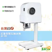 在飛比找松果購物優惠-台灣品牌 JB-209 定量型雪花刨冰機 冰沙機 剉冰機 雪