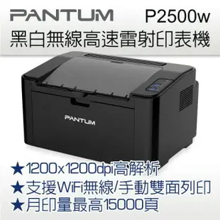 【跨店享22%點數回饋+滿萬加碼抽獎】下單再送影印紙-PANTUM 奔圖 P2500W / P2500 + PC-210EV黑白無線高速雷射印表機