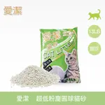 〝毛茸茸〞CAT LTTER 愛潔 超低粉塵圓球貓砂13LB