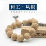 【鳳眼菩提】樹王龍眼菩提籽麒麟眼尼泊爾黃皮手串手持佛珠原籽