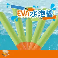 在飛比找蝦皮購物優惠-【台灣現貨】EVA水泡槍 打水仗 水泡槍 水槍 噴水槍 沙灘