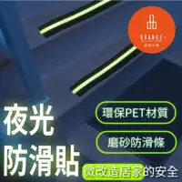 在飛比找ETMall東森購物網優惠-【悅康品家-品悅小物】居家防護-樓梯夜光防滑貼(5M 夜光貼