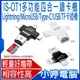 【小婷電腦】IS-OT1多功能四合一讀卡機 MicroUSB/Lightning/Type-C/USB