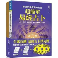 在飛比找蝦皮購物優惠-【全新】超簡單易經占卜+易經占卜撲克牌   原來/著  _晨