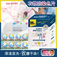 在飛比找PChome24h購物優惠-日本GTTPT-強力吸色除塵防串染護色拋棄式洗衣防染色片60
