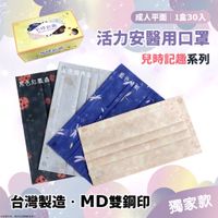 現貨【台灣製造MD雙鋼印】活力安醫用口罩(兒時記趣)30入/盒 成人 奶茶色口罩 深藍色口罩 莫蘭迪 黑色口罩 醫療口罩