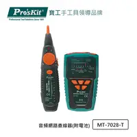 在飛比找PChome24h購物優惠-Pro’sKit寶工MT-7028音頻網路查線器