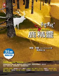 在飛比找PChome24h購物優惠-手斧男孩⑷鹿精靈【35萬冊暢銷紀念版】