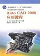 Auto CAD 2008應用教程（簡體書）