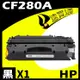 【速買通】HP CF280A 相容碳粉匣 適用 M401d/M401n/M401dn/M425dn/M425dw