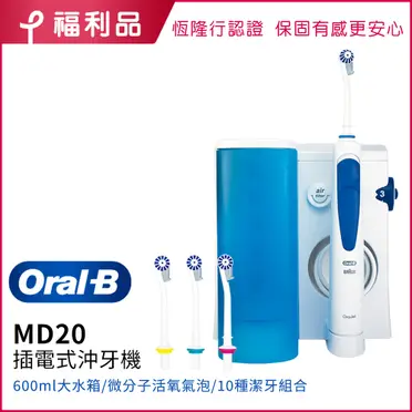 百靈 Oral-B 高效活氧沖牙機 (MD20)