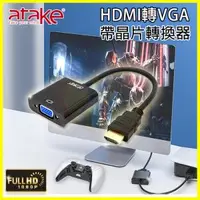 在飛比找O!MyGod購物商城優惠-【ATake】HDMI轉VGA轉換器 鍍金接頭 轉換線 轉接