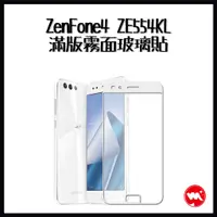 在飛比找蝦皮購物優惠-ZenFone4 ZE554KL滿版霧面玻璃貼 單片販售 無