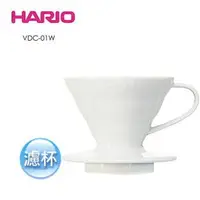 在飛比找樂天市場購物網優惠-現貨附發票 HARIO 陶瓷圓錐濾杯 VDC-01 1~2杯