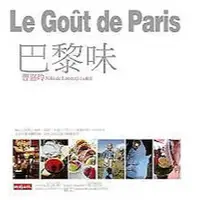 在飛比找蝦皮購物優惠-巴黎味，Le gout de Paris