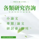 專業老師 論文指導 期刊/備案製作 代寫 計劃書 研究報告 質性研究 問卷調研 文章代寫 期刊製作 專題報告 碩士論文