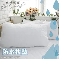 在飛比找Yahoo!奇摩拍賣優惠-防水枕墊(2入$198)【生活提案2館】枕套/枕頭墊/防蟲枕