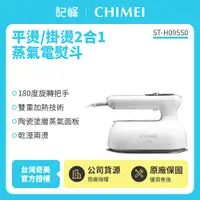 在飛比找有閑購物優惠-【CHIMEI 奇美】2合1超微蒸氣電熨斗 ST-H095S