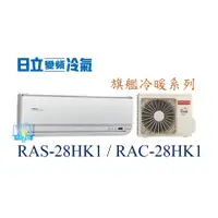 在飛比找蝦皮購物優惠-☆聊聊議價【日立變頻冷氣】RAS-28HK1/RAC-28H