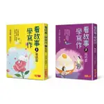 (共2冊)【未來】看故事，學寫作：李崇建帶領王牌寫作天團到你家！23個創作靈感X24個寫作技巧，助你輕鬆寫出好作文