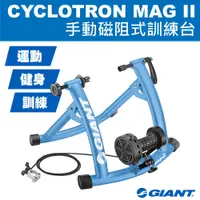 在飛比找PChome24h購物優惠-GIANT CYCLOTRON MAG II 手動磁阻力控制