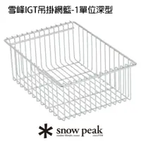 在飛比找momo購物網優惠-【Snow Peak】雪峰IGT吊掛網籃-1單位深型(CK-
