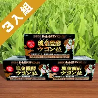 在飛比找PChome24h購物優惠-【沖繩薑黃堂 Ukondo】琥金醗酵薑黃錠 (30包/盒)X