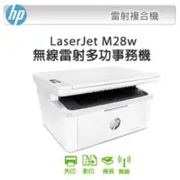 在飛比找蝦皮購物優惠-含發票HP LaserJet Pro M28w停產改M141