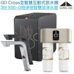 【宮黛GUNG DAI】GD-CROSS新廚下全智慧互動式飲水機【3M X90-G倍智雙效淨水版｜漏水偵測｜濾心更換提醒｜自訂節電休眠】【贈全台安裝】