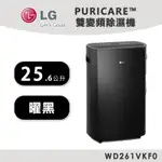 LG樂金 PURICARE 25.6公升 一級能效 除濕機 WD261VKF0