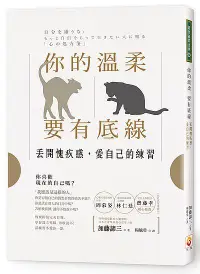 在飛比找誠品線上優惠-你的溫柔要有底線: 丟開愧疚感, 愛自己的練習