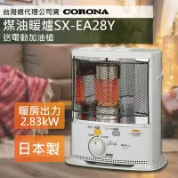 在飛比找Yahoo!奇摩拍賣優惠-2024新機【日本CORONA】煤油暖爐SX-EA28Y  