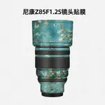 美然 適用於尼康Z85F1.2S鏡頭貼紙NIKON85F1.2全包保護膜3M碳纖維磨砂貼皮相機鏡頭原創保護套