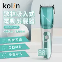 在飛比找博客來優惠-歌林kolin吸入式電動剪髮器KHR-DL9600C