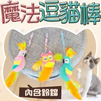 在飛比找松果購物優惠-【Golden Cat 黃金貓】魔法造型逗貓棒 貓草玩具 貓
