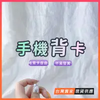 在飛比找蝦皮購物優惠-【一份3張】咕卡 手機背卡 透明背卡手機殼 diy 手作 透